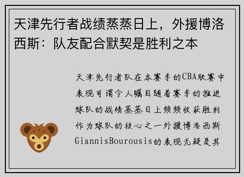天津先行者战绩蒸蒸日上，外援博洛西斯：队友配合默契是胜利之本