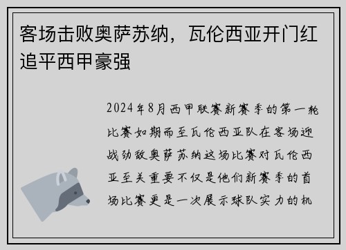 客场击败奥萨苏纳，瓦伦西亚开门红追平西甲豪强