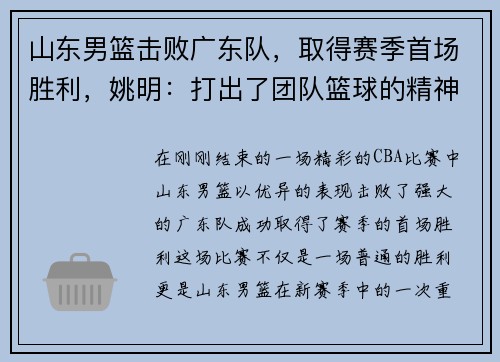 山东男篮击败广东队，取得赛季首场胜利，姚明：打出了团队篮球的精神