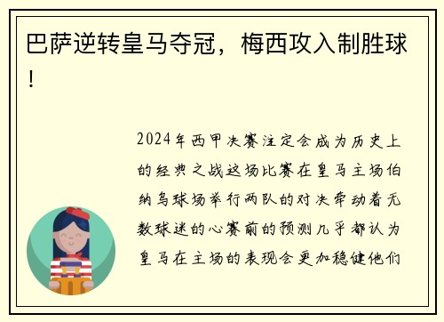 巴萨逆转皇马夺冠，梅西攻入制胜球！