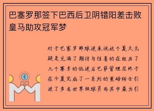 巴塞罗那签下巴西后卫阴错阳差击败皇马助攻冠军梦