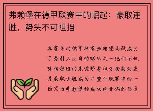 弗赖堡在德甲联赛中的崛起：豪取连胜，势头不可阻挡