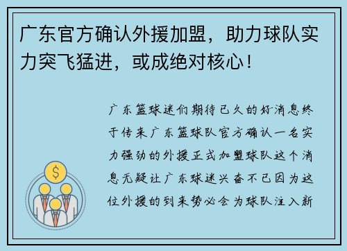 广东官方确认外援加盟，助力球队实力突飞猛进，或成绝对核心！