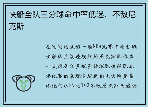 快船全队三分球命中率低迷，不敌尼克斯