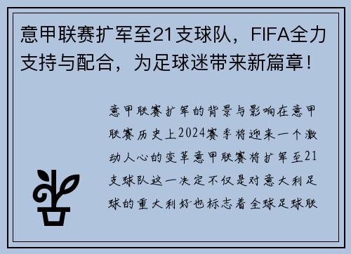 意甲联赛扩军至21支球队，FIFA全力支持与配合，为足球迷带来新篇章！