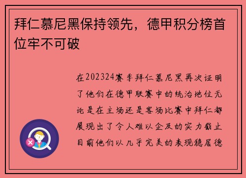 拜仁慕尼黑保持领先，德甲积分榜首位牢不可破