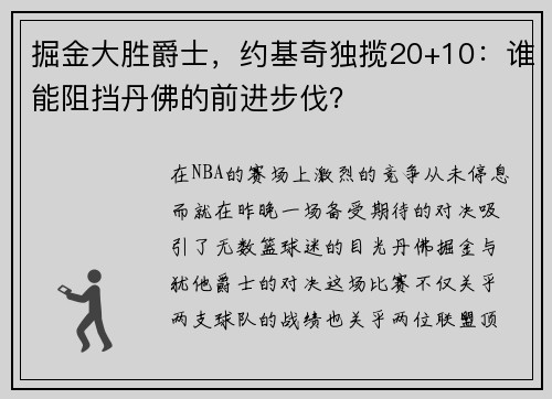 掘金大胜爵士，约基奇独揽20+10：谁能阻挡丹佛的前进步伐？