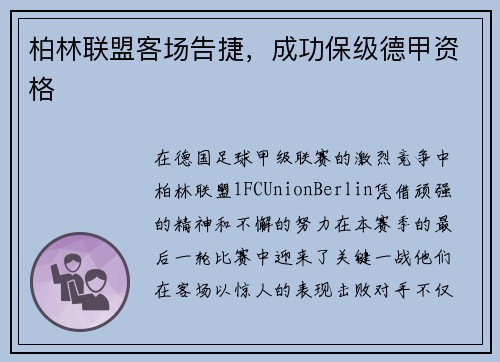 柏林联盟客场告捷，成功保级德甲资格