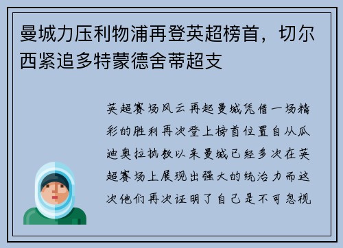 曼城力压利物浦再登英超榜首，切尔西紧追多特蒙德舍蒂超支