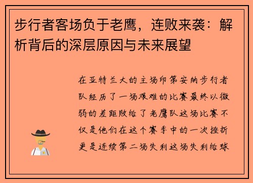 步行者客场负于老鹰，连败来袭：解析背后的深层原因与未来展望