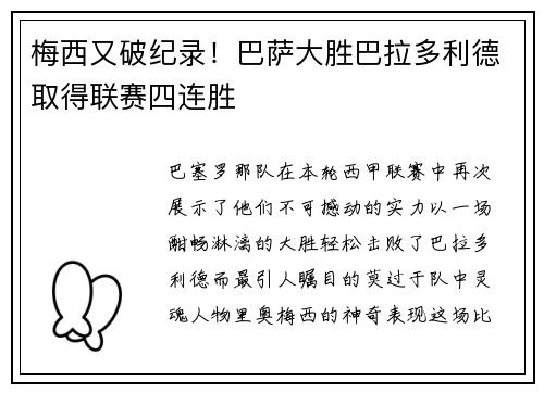 梅西又破纪录！巴萨大胜巴拉多利德取得联赛四连胜