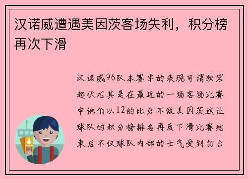 汉诺威遭遇美因茨客场失利，积分榜再次下滑