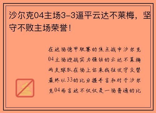 沙尔克04主场3-3逼平云达不莱梅，坚守不败主场荣誉！