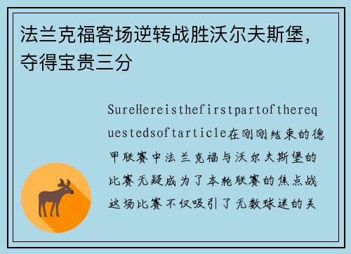 法兰克福客场逆转战胜沃尔夫斯堡，夺得宝贵三分