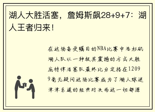 湖人大胜活塞，詹姆斯飙28+9+7：湖人王者归来！