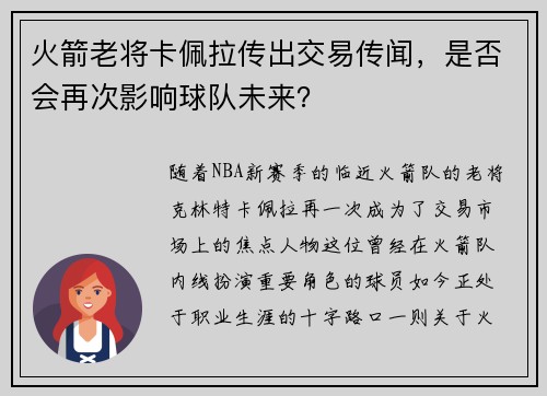 火箭老将卡佩拉传出交易传闻，是否会再次影响球队未来？