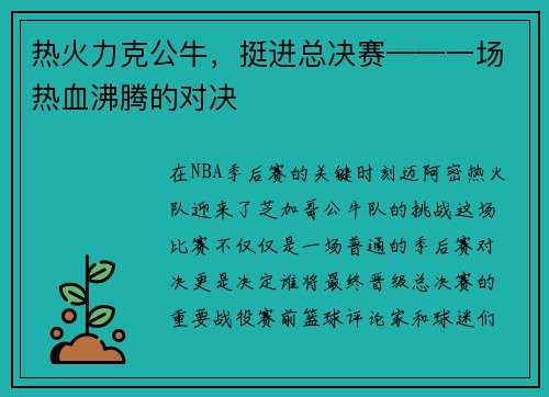 热火力克公牛，挺进总决赛——一场热血沸腾的对决
