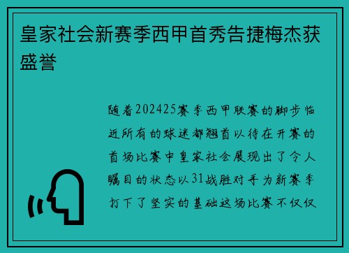 皇家社会新赛季西甲首秀告捷梅杰获盛誉
