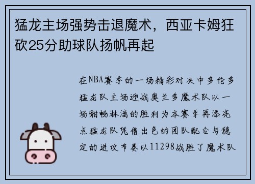 猛龙主场强势击退魔术，西亚卡姆狂砍25分助球队扬帆再起