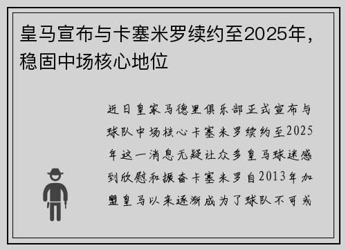 皇马宣布与卡塞米罗续约至2025年，稳固中场核心地位