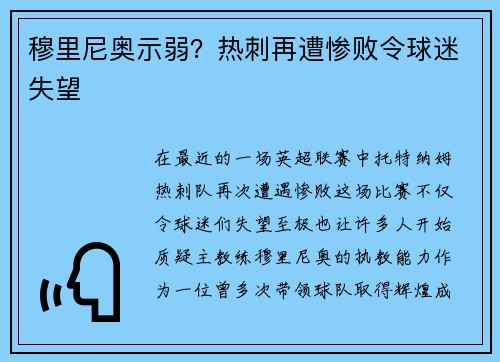 穆里尼奥示弱？热刺再遭惨败令球迷失望