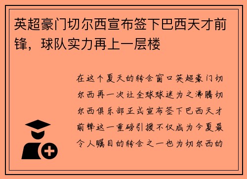 英超豪门切尔西宣布签下巴西天才前锋，球队实力再上一层楼