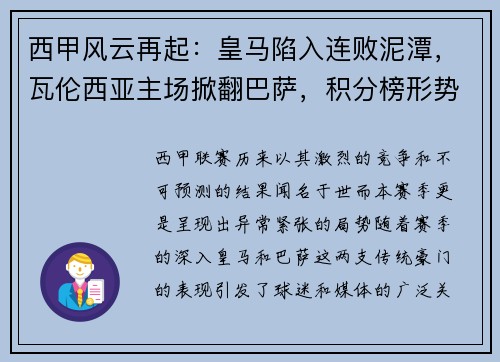 西甲风云再起：皇马陷入连败泥潭，瓦伦西亚主场掀翻巴萨，积分榜形势骤变