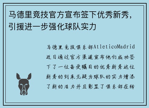 马德里竞技官方宣布签下优秀新秀，引援进一步强化球队实力