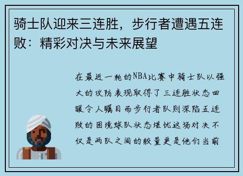 骑士队迎来三连胜，步行者遭遇五连败：精彩对决与未来展望
