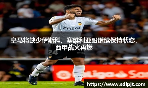 皇马将缺少伊斯科，塞维利亚盼继续保持状态，西甲战火再燃