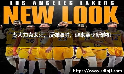 湖人力克太阳，反弹取胜，迎来赛季新转机