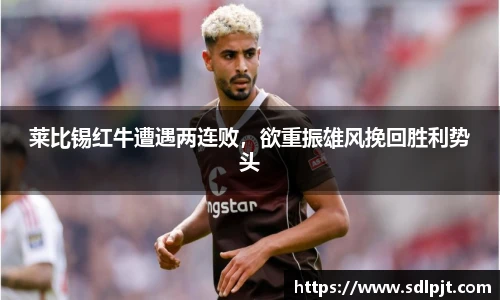莱比锡红牛遭遇两连败，欲重振雄风挽回胜利势头
