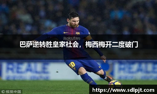 巴萨逆转胜皇家社会，梅西梅开二度破门