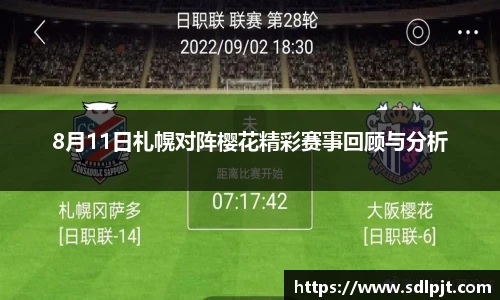 8月11日札幌对阵樱花精彩赛事回顾与分析