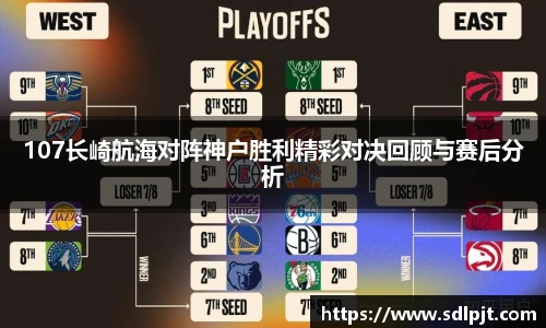 107长崎航海对阵神户胜利精彩对决回顾与赛后分析