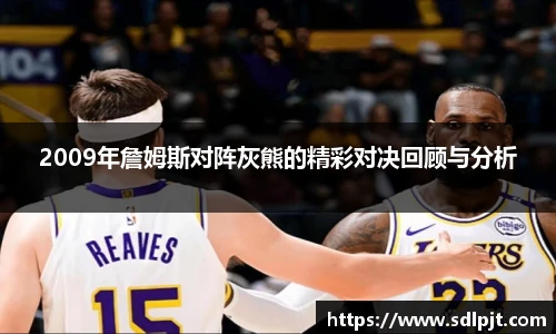 2009年詹姆斯对阵灰熊的精彩对决回顾与分析