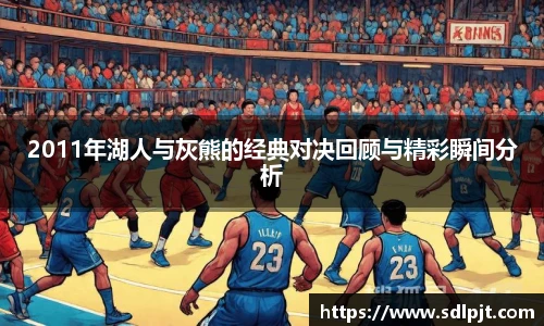 2011年湖人与灰熊的经典对决回顾与精彩瞬间分析