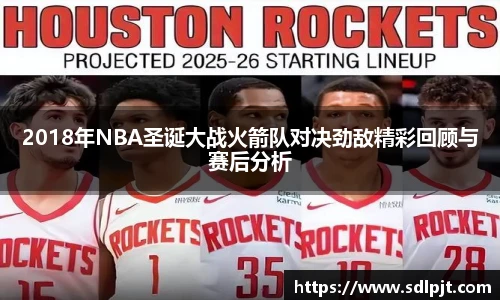 2018年NBA圣诞大战火箭队对决劲敌精彩回顾与赛后分析