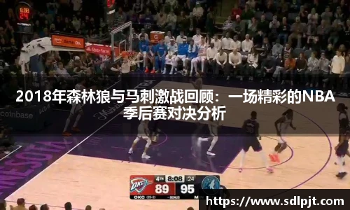 2018年森林狼与马刺激战回顾：一场精彩的NBA季后赛对决分析