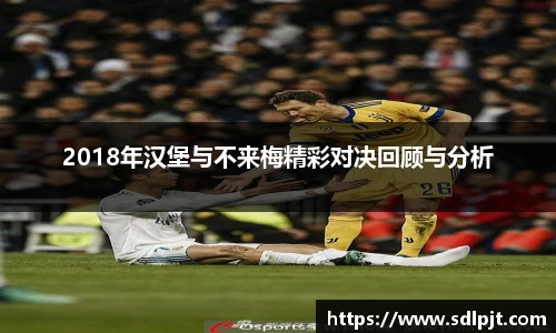 2018年汉堡与不来梅精彩对决回顾与分析