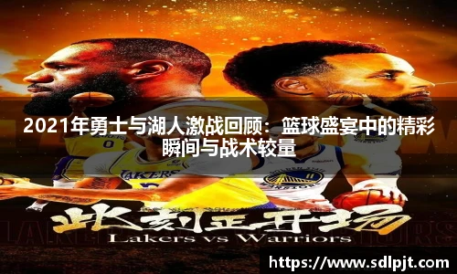 2021年勇士与湖人激战回顾：篮球盛宴中的精彩瞬间与战术较量