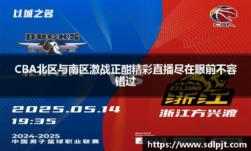 CBA北区与南区激战正酣精彩直播尽在眼前不容错过