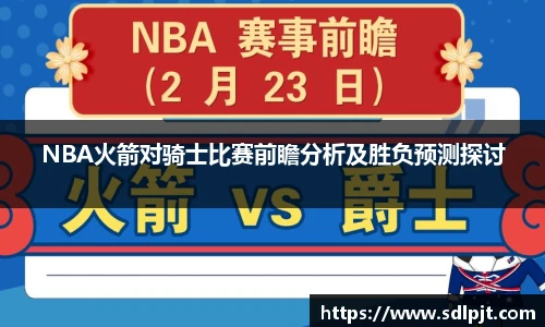NBA火箭对骑士比赛前瞻分析及胜负预测探讨