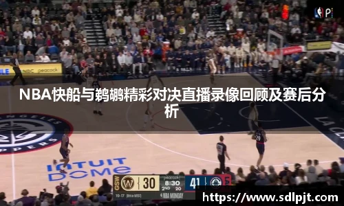 NBA快船与鹈鹕精彩对决直播录像回顾及赛后分析