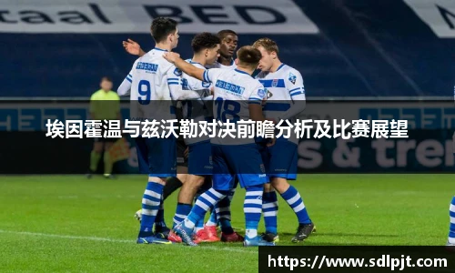 埃因霍温与兹沃勒对决前瞻分析及比赛展望