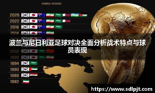 波兰与尼日利亚足球对决全面分析战术特点与球员表现