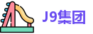 J9集团首页